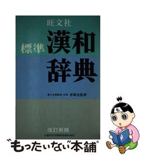 【中古】 旺文社標準漢和辞典 改訂新版/旺文社/旺文社(語学/参考書)