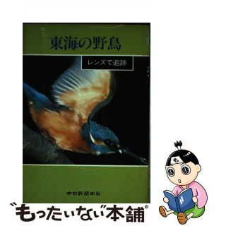 【中古】 東海の野鳥 レンズで追跡/中日新聞社/中日新聞社(科学/技術)