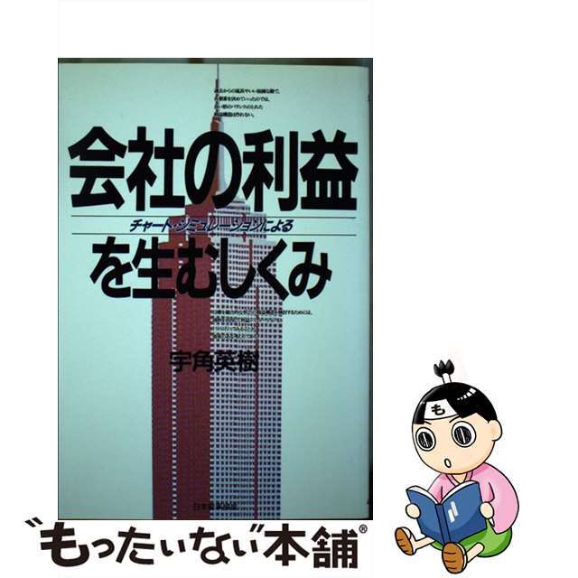【中古】 会社の利益を生むしくみ チャート・シミュレーションによる/日本能率協会マネジメントセンター/宇角英樹 エンタメ/ホビーのエンタメ その他(その他)の商品写真