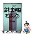 【中古】 会社の利益を生むしくみ チャート・シミュレーションによる/日本能率協会マネジメントセンター/宇角英樹
