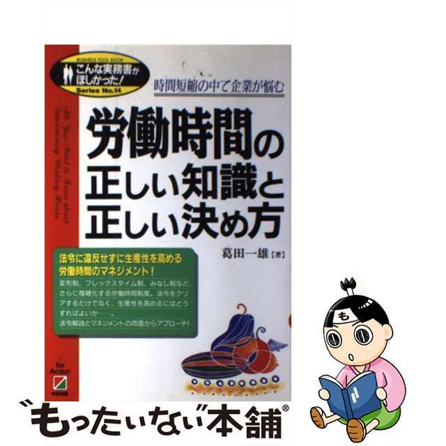 労働時間の正しい知識と正しい決め方 時間短縮の中で企業が悩む/中経出版/葛田一雄