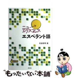 【中古】 ニューエクスプレスエスペラント語/白水社/安達信明(語学/参考書)