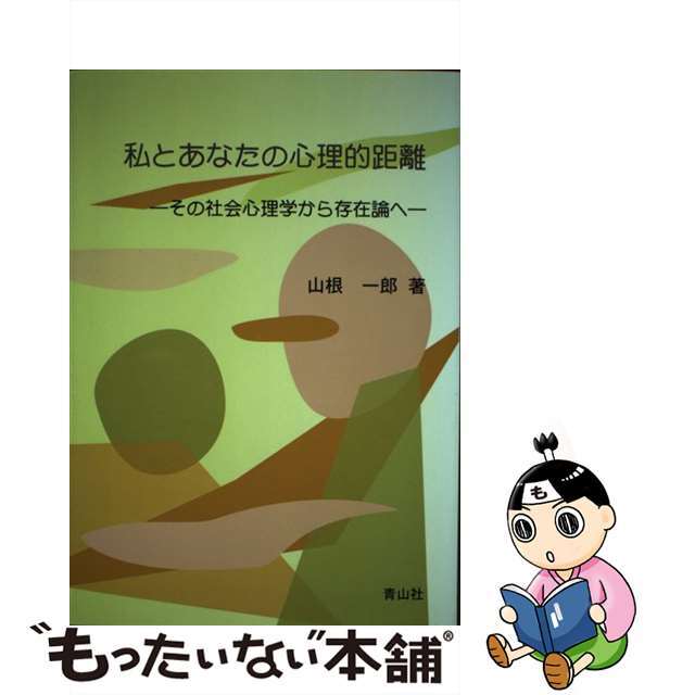 私とあなたの心理的距離 その社会心理学から存在論へ/青山社（相模原）/山根一郎