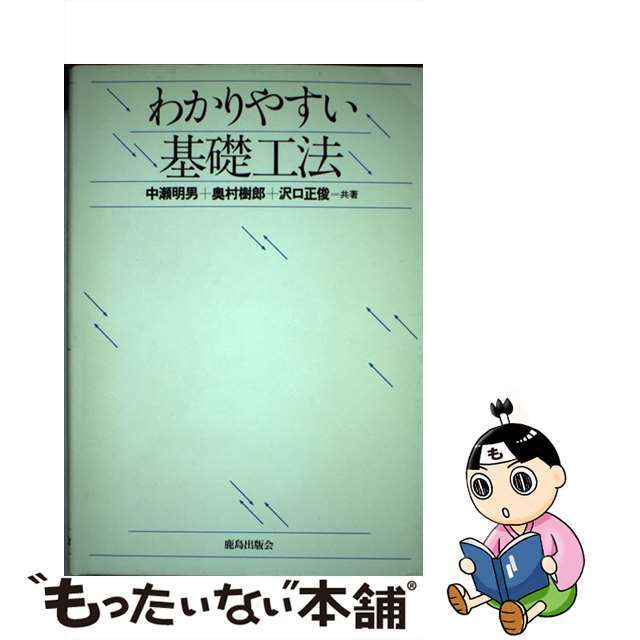 お得セット 【中古】 わかりやすい基礎工法/鹿島出版会/中瀬明男 科学+技術