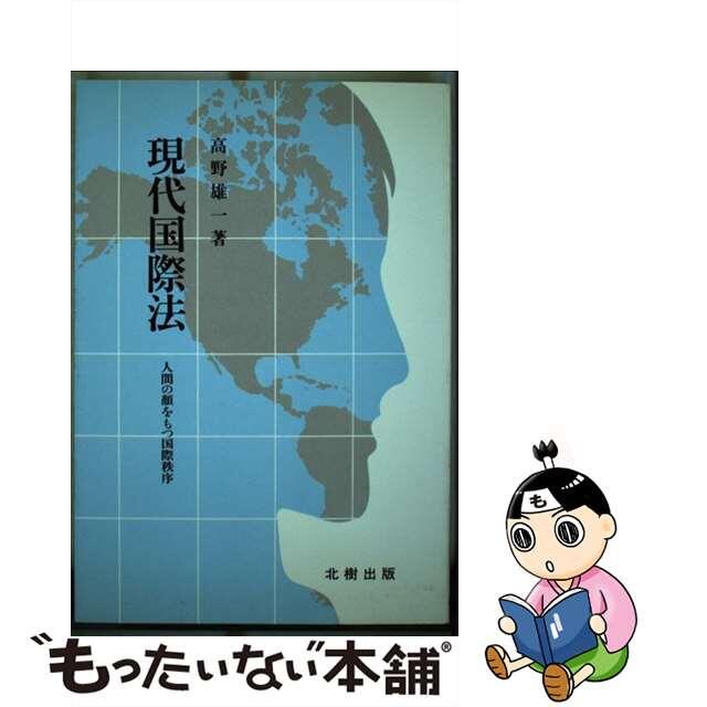 現代国際法 人間の顔をもつ国際秩序/北樹出版/高野雄一