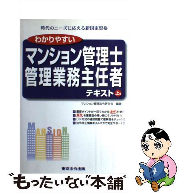 単行本ISBN-10わかりやすいマンション管理士管理業務主任者テキスト 上巻/東京法令出版/マンション管理法令研究会