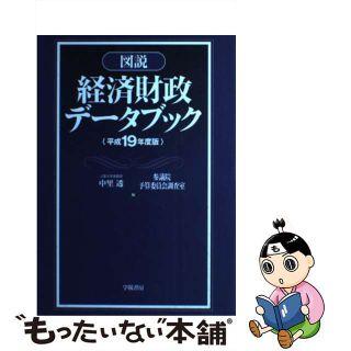 【中古】 図説経済財政データブック 平成１９年度版/学陽書房/中里透(その他)