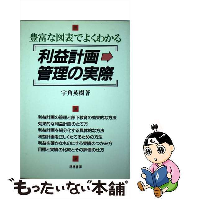 利益計画→管理の実際 豊富な図表でよくわかる/経林書房/宇角英樹