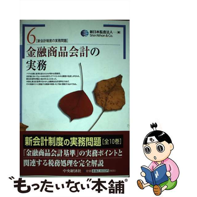 金融商品会計の実務/中央経済社/新日本監査法人　ビジネス/経済