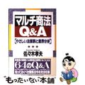 【中古】 マルチ商法Q&A やさしい法解釈と業界分析/ダイヤモンド社/佐々木孝夫