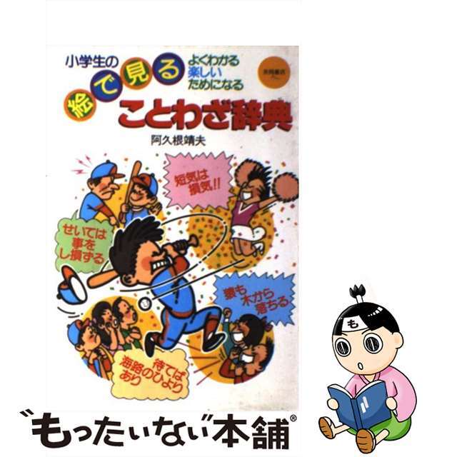 小学生の絵で見ることわざ辞典 よくわかる・楽しい・ためになる/永岡書店/阿久根靖夫