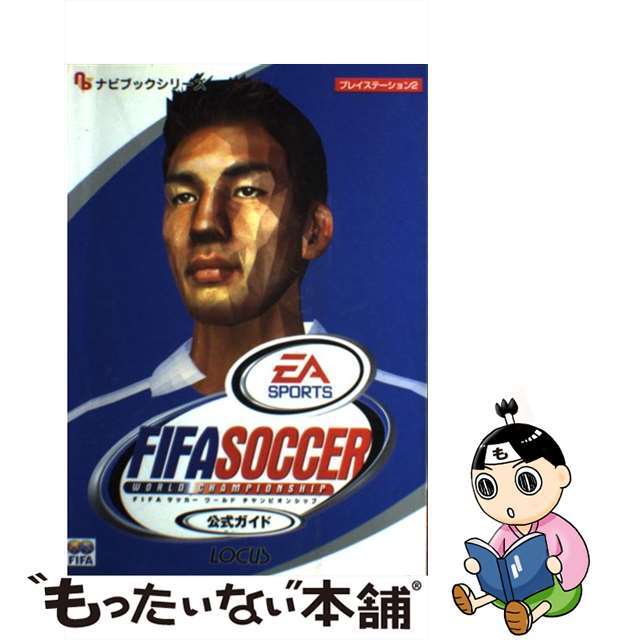 【中古】 FIFAサッカーワールドチャンピオンシップ公式ガイド プレイステーション2/インフォレスト エンタメ/ホビーの本(アート/エンタメ)の商品写真