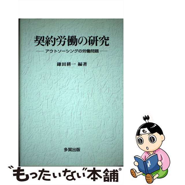 【中古】 契約労働の研究 アウトソーシングの労働問題/多賀出版/鎌田耕一 エンタメ/ホビーの本(人文/社会)の商品写真