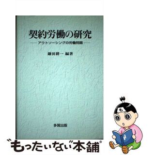 【中古】 契約労働の研究 アウトソーシングの労働問題/多賀出版/鎌田耕一(人文/社会)