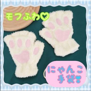 大好評☆彡肉球 にゃんこ手袋　猫の手グローブふわふわもこもこ　ホワイト(小道具)