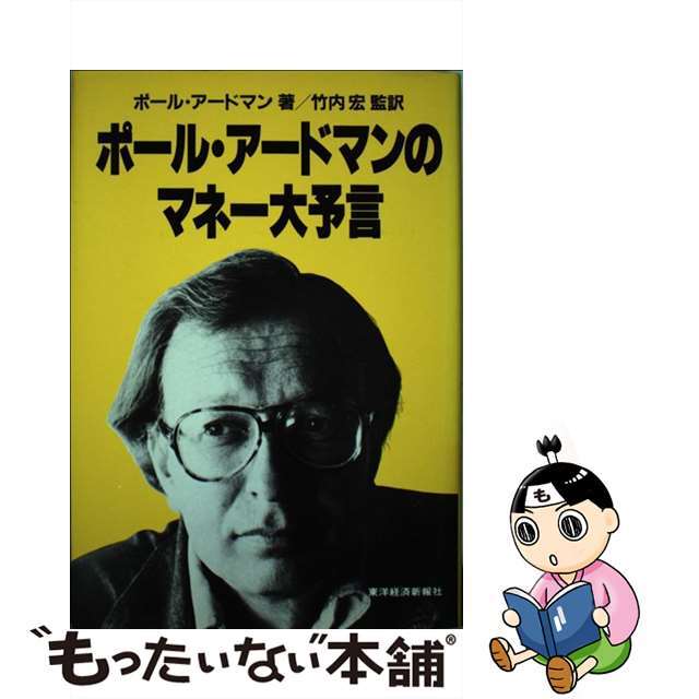 ポール・アードマンのマネー大予言/東洋経済新報社/ポール・アードマン