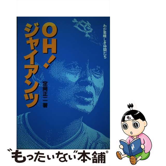 Ｏｈ！ジャイアンツ わが素晴しき仲間たち/ソニー・ミュージックソリューションズ/定岡正二