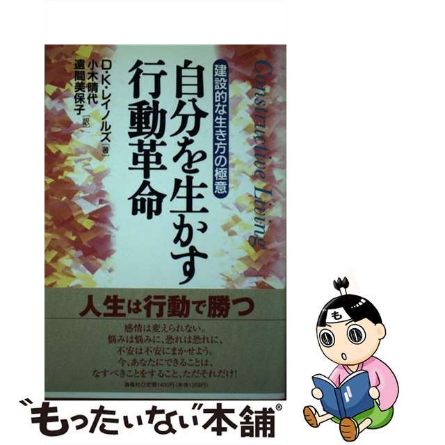 自分を生かす行動革命 建設的な生き方の極意/海竜社/デーヴィド・Ｋ．レイノルズ