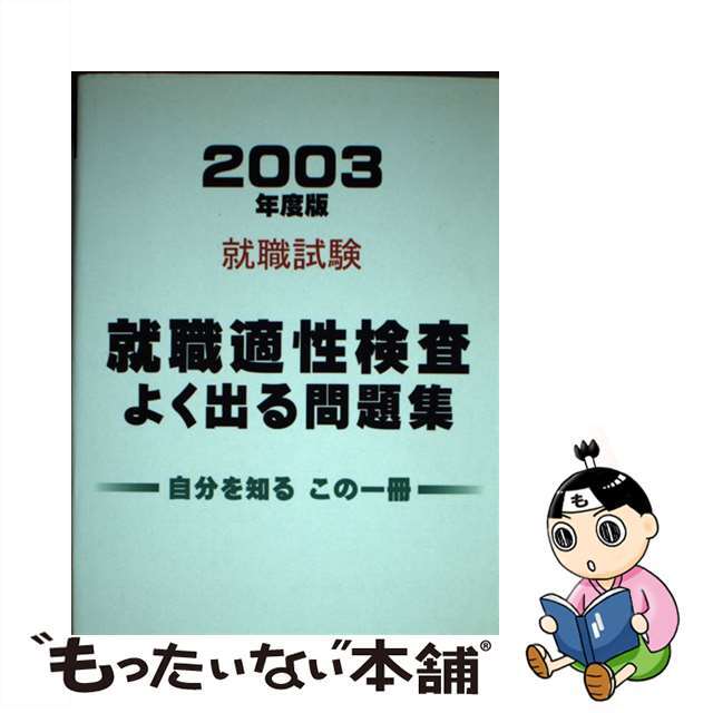 就職適性検査よく出る問題集 ２００３年度版/有紀書房/就職適性研究会9784638083659