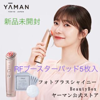 ヤーマン(YA-MAN)の【新品未開封】YA-MAN RF美顔器 フォトプラス シャイニー(フェイスケア/美顔器)