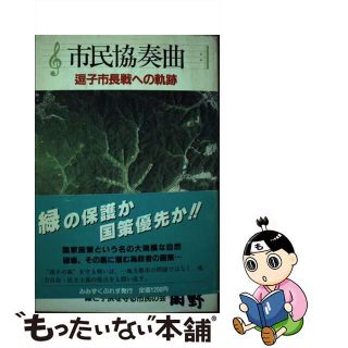 【中古】 市民協奏曲 逗子市長選への軌跡/みみずくぷれす(その他)