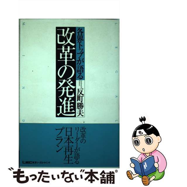 各界トップが語る改革の発進/東京リーガルマインド/反町勝夫