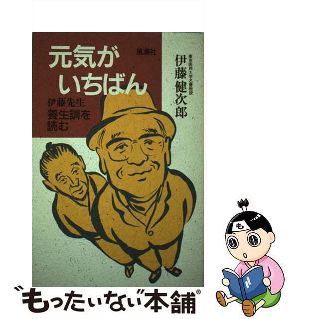 元気がいちばん 伊藤先生養生訓を読む/風濤社/伊藤健次郎