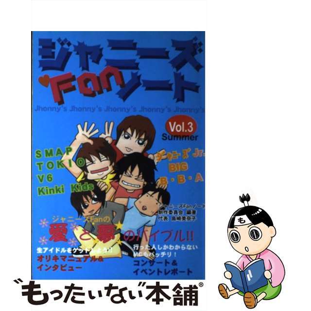 ジャニーズｆａｎノート ｖｏｌ．３/エッジ/ジャニーズファンノート制作委員会