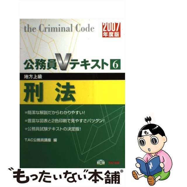 刑法 地方上級 ２００７年度版/ＴＡＣ/ＴＡＣ株式会社