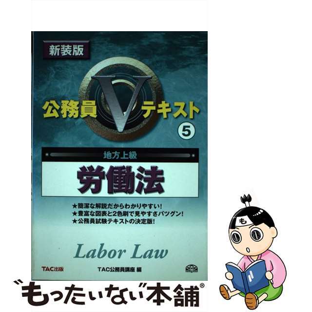 労働法 地方上級 ２００８年度版/ＴＡＣ/ＴＡＣ株式会社