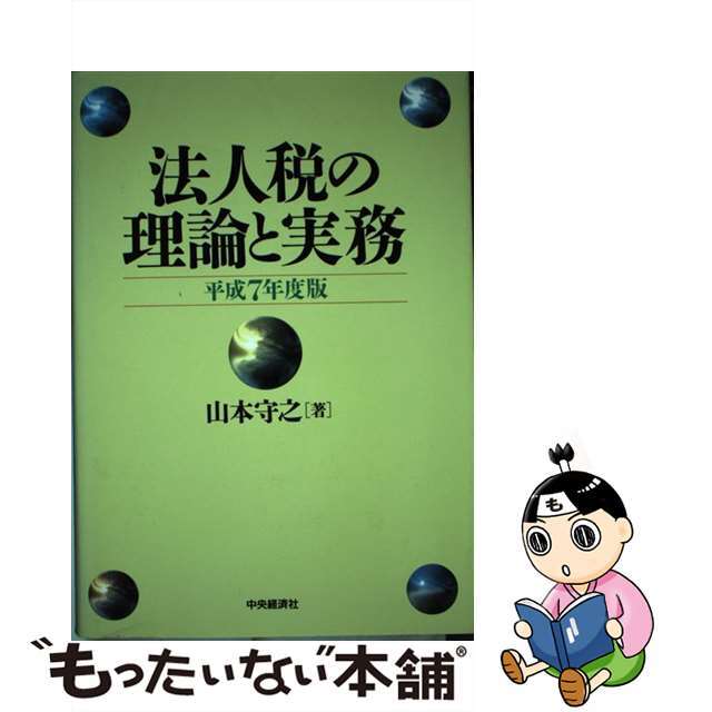 【中古】法人税の理論と実務  平成７年度版 /中央経済社/山本守之