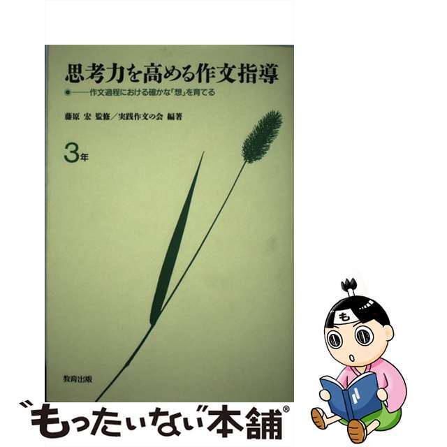 思考力を高める作文指導 作文過程における確かな「想」を育てる ３年/教育出版/実践作文の会