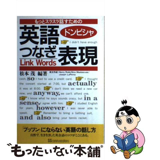 英語ドンピシャつなぎ表現 もっとスラスラ話すための/角川マガジンズ/松本茂（コミュニケーション教育学）