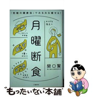 【中古】 月曜断食 「究極の健康法」でみるみる痩せる！/文藝春秋/関口賢(住まい/暮らし/子育て)