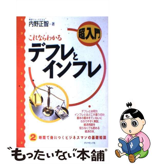 【中古】 これならわかるデフレとインフレ 超入門/ダイヤモンド社/内野正智