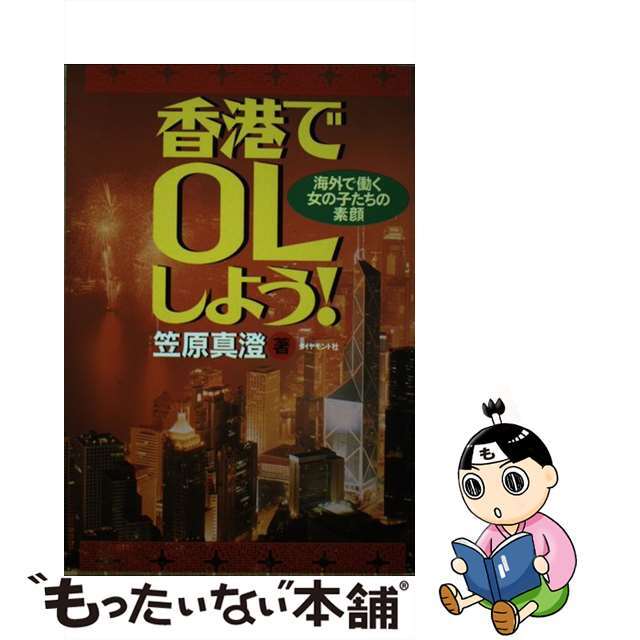 香港でＯＬしよう！ 海外で働く女の子たちの素顔/ダイヤモンド社/笠原 ...