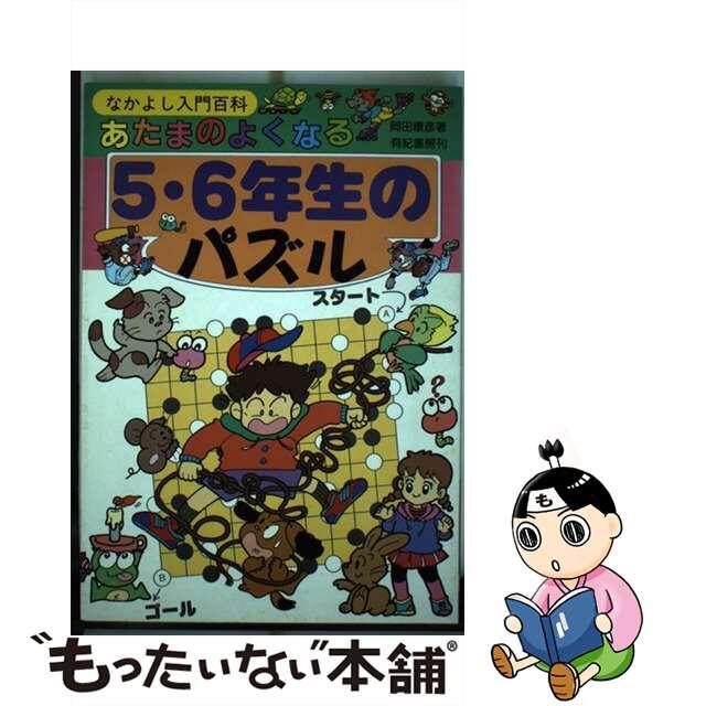 あたまのよくなる５・６年生のパズル/有紀書房/岡田康彦オカダヤスヒコシリーズ名