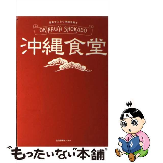 【中古】 沖縄食堂 電車でぶらり沖縄を食す/生活情報センター エンタメ/ホビーの本(料理/グルメ)の商品写真