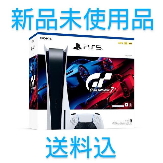 新品プレイステーション5 本体 グランツーリスモ7 同梱版 PS5 プレステ 新品プレイステーション5 本体 グランツーリスモ7 同梱版 PS5 プレステ