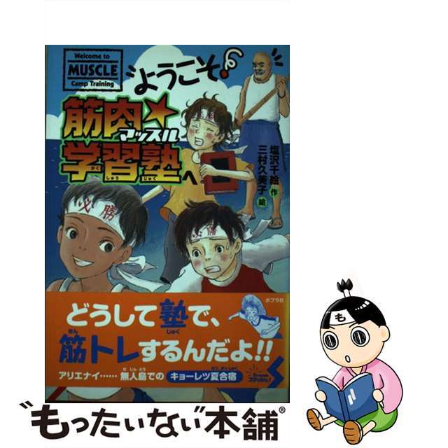 ようこそ！筋肉・学習塾へ/ポプラ社/塩沢千絵クリーニング済み