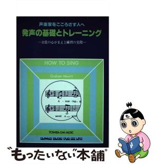 【中古】 発声の基礎とトレーニング 声楽家をこころざす人へ 第２版/東芝ＥＭＩ音楽出版/グレーアム・ヒューイット(アート/エンタメ)