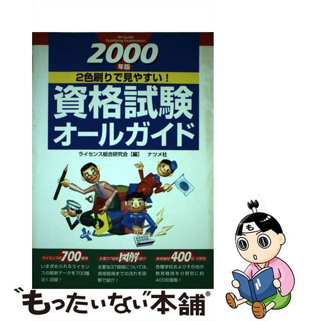 資格試験オールガイド ２色刷で見やすい！ ２０００年版/ナツメ社/ライセンス総合研究会