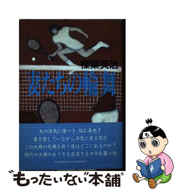 妻たちの輪舞（ロンド）/河出書房新社/榛葉英治