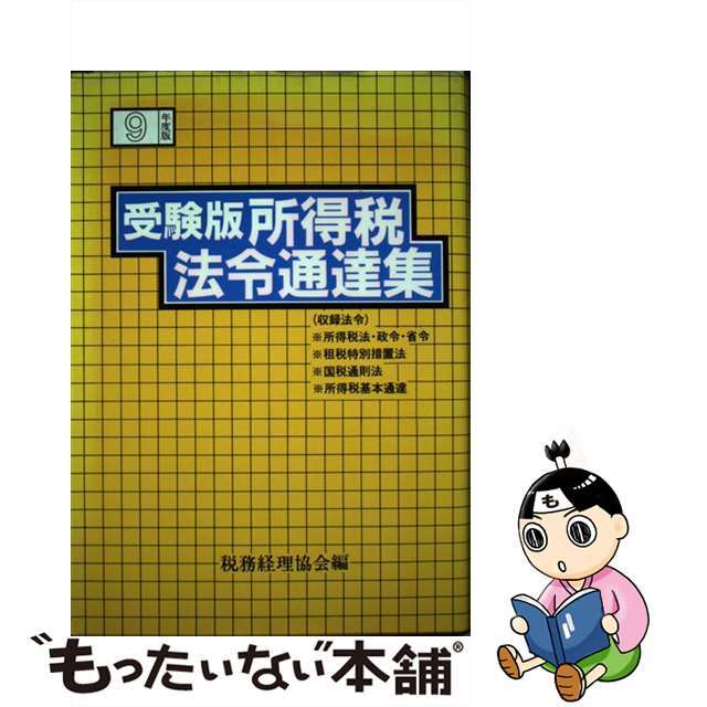 受験版所得税法令通達集 平成９年度版/税務経理協会/税務経理協会クリーニング済み