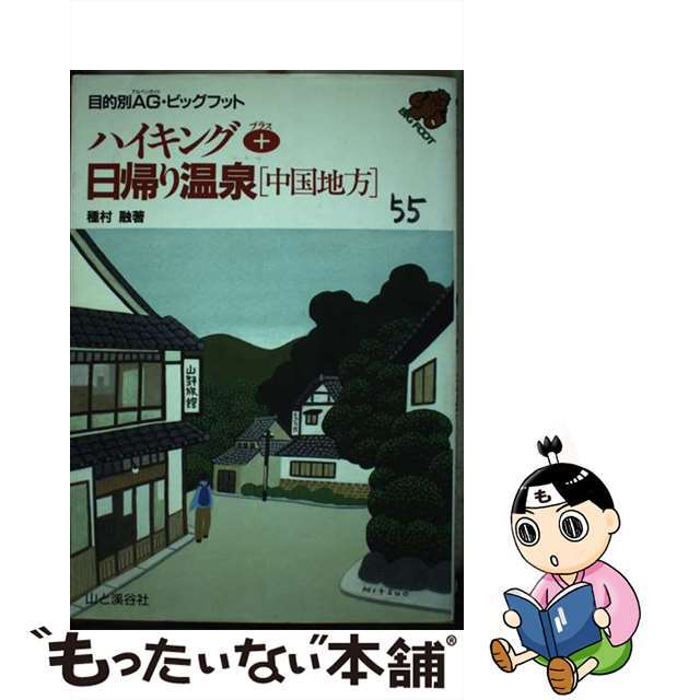 【中古】 ハイキング＋日帰り温泉「中国地方」/山と渓谷社/種村融 エンタメ/ホビーの本(人文/社会)の商品写真