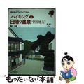 【中古】 ハイキング＋日帰り温泉「中国地方」/山と渓谷社/種村融