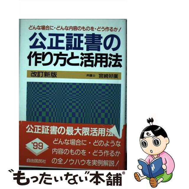 公正証書の作り方と活用法 〔１９９９年〕改/自由国民社/宮崎好広