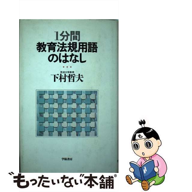 【セール】福袋/福箱ファッション通販 【中古】 1分間教育法規用語のはなし/学陽書房/下村哲夫 人文+社会