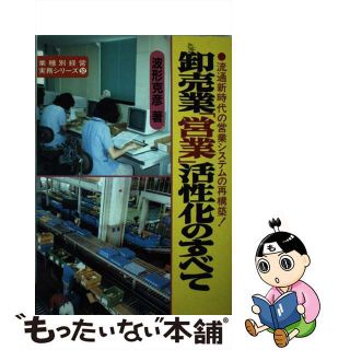 【中古】 卸売業「営業」活性化のすべて 流通新時代の営業システムの再構築！/経営情報出版社/波形克彦(ビジネス/経済)