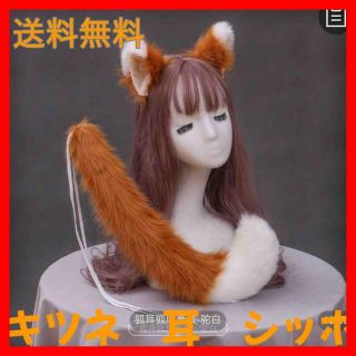 キツネの耳　シッポ付き　カチューシャ　ハロウィン　キツネダンスに　日ハム(コスプレ)